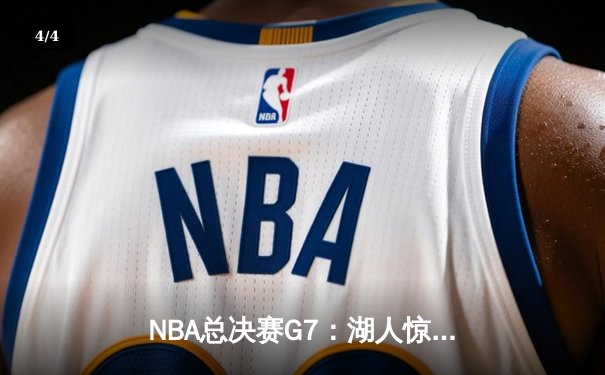 NBA总决赛G7：湖人惊险加时逆转凯尔特人，詹姆斯40+三双封神 - 4